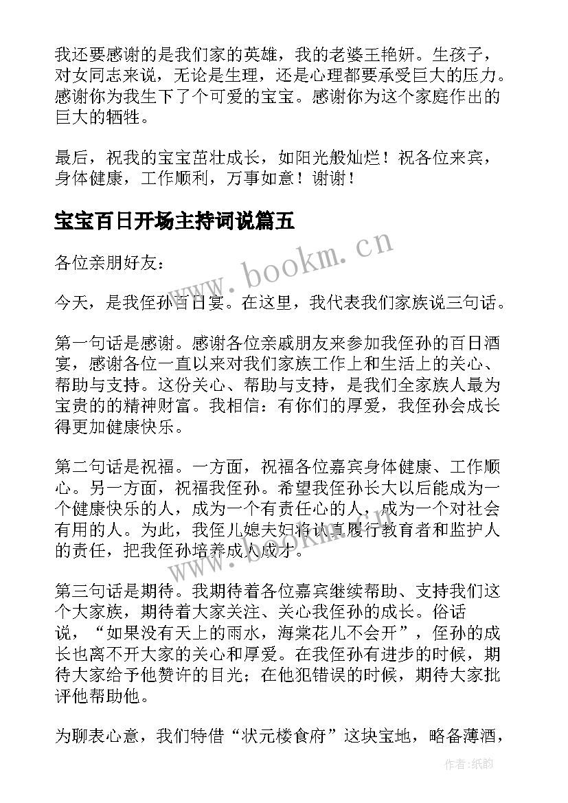 宝宝百日开场主持词说 宝宝百日宴主持词开场白(精选5篇)