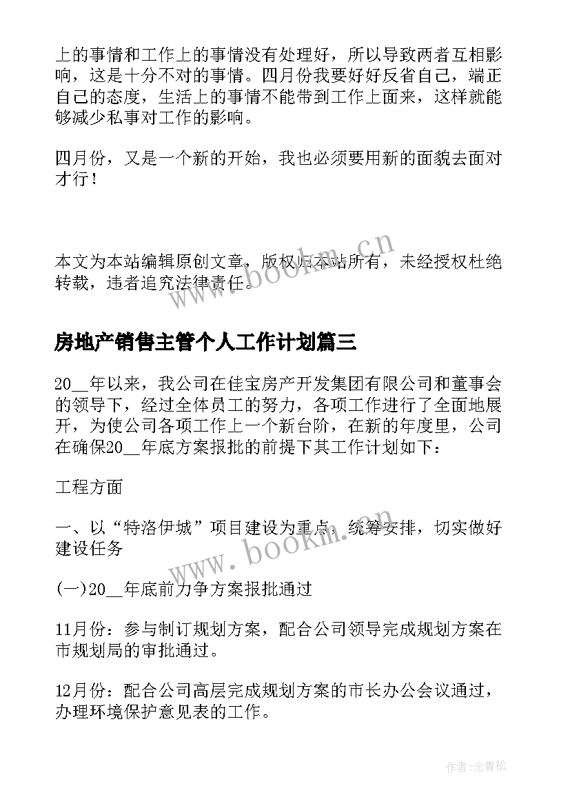 房地产销售主管个人工作计划 房地产销售员月份个人工作计划(优秀5篇)