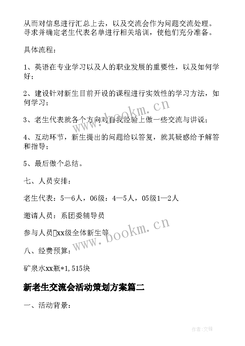 新老生交流会活动策划方案 学校新老生交流会活动策划书(汇总5篇)