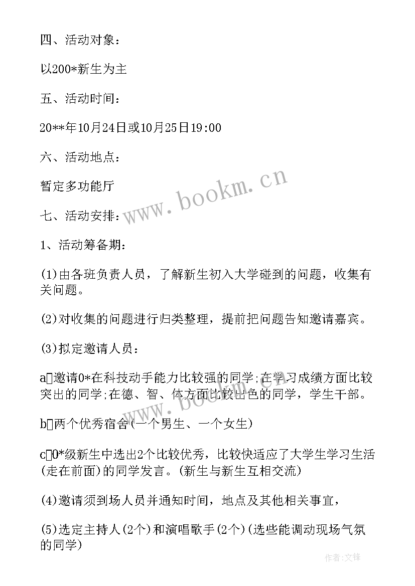 新老生交流会活动策划方案 学校新老生交流会活动策划书(汇总5篇)