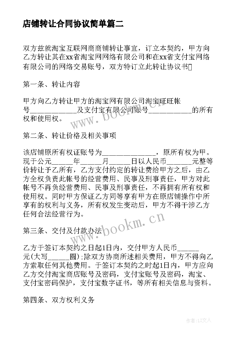 2023年店铺转让合同协议简单 店铺转让合同协议书(通用7篇)