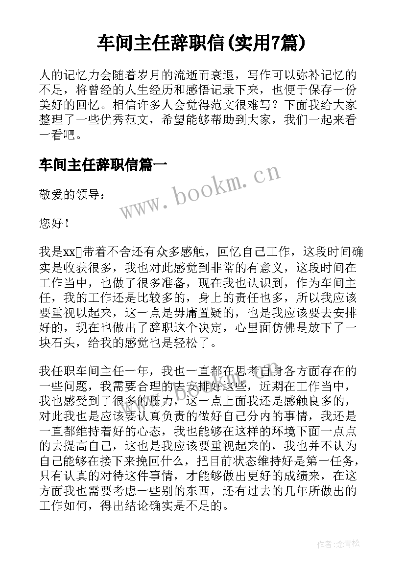 车间主任辞职信(实用7篇)