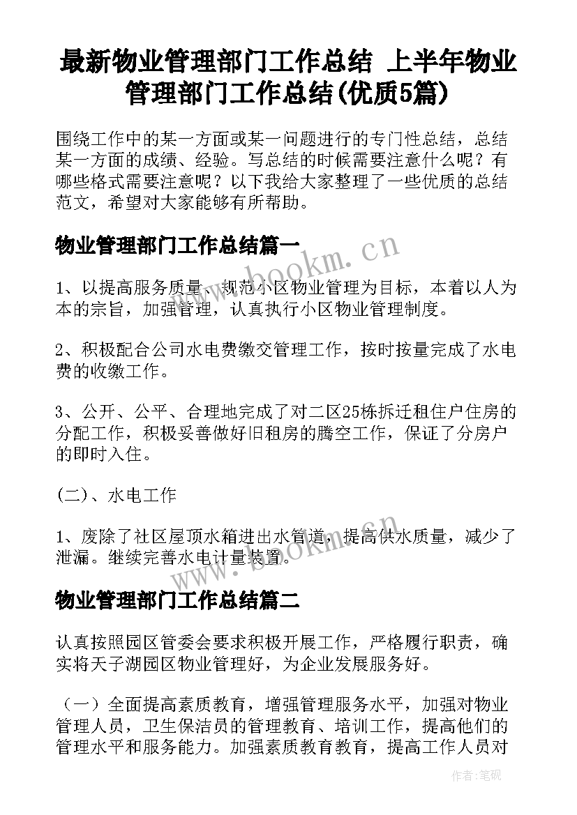 最新物业管理部门工作总结 上半年物业管理部门工作总结(优质5篇)