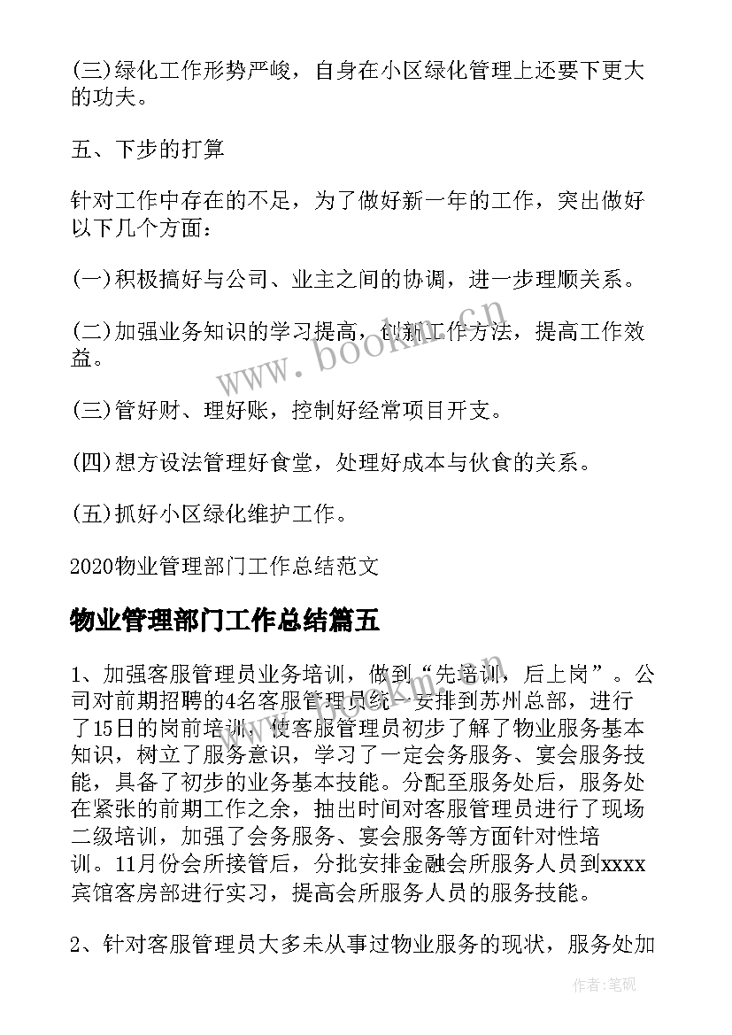 最新物业管理部门工作总结 上半年物业管理部门工作总结(优质5篇)