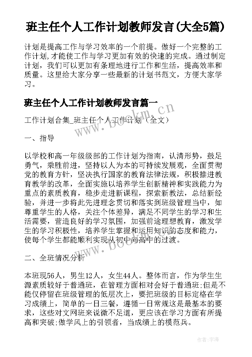 班主任个人工作计划教师发言(大全5篇)