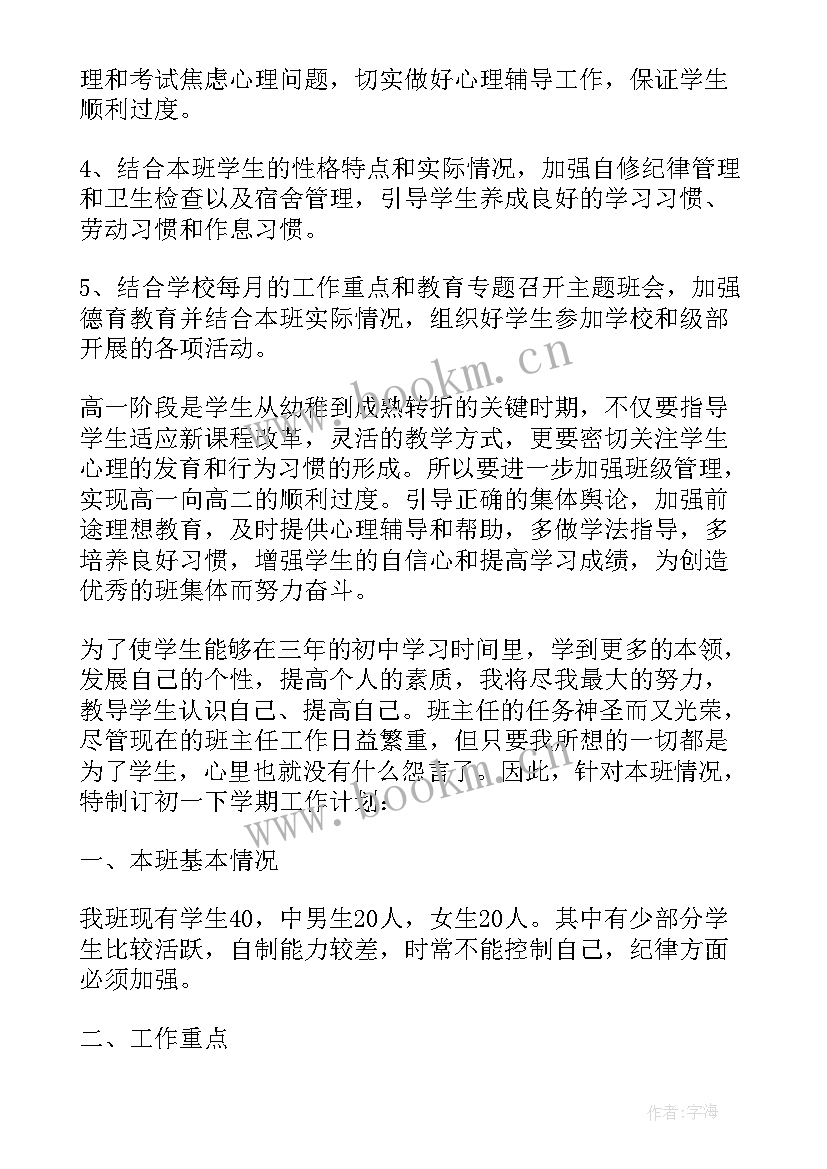 班主任个人工作计划教师发言(大全5篇)