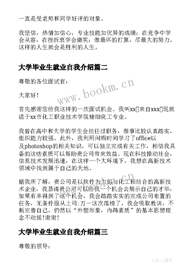 大学毕业生就业自我介绍(通用7篇)