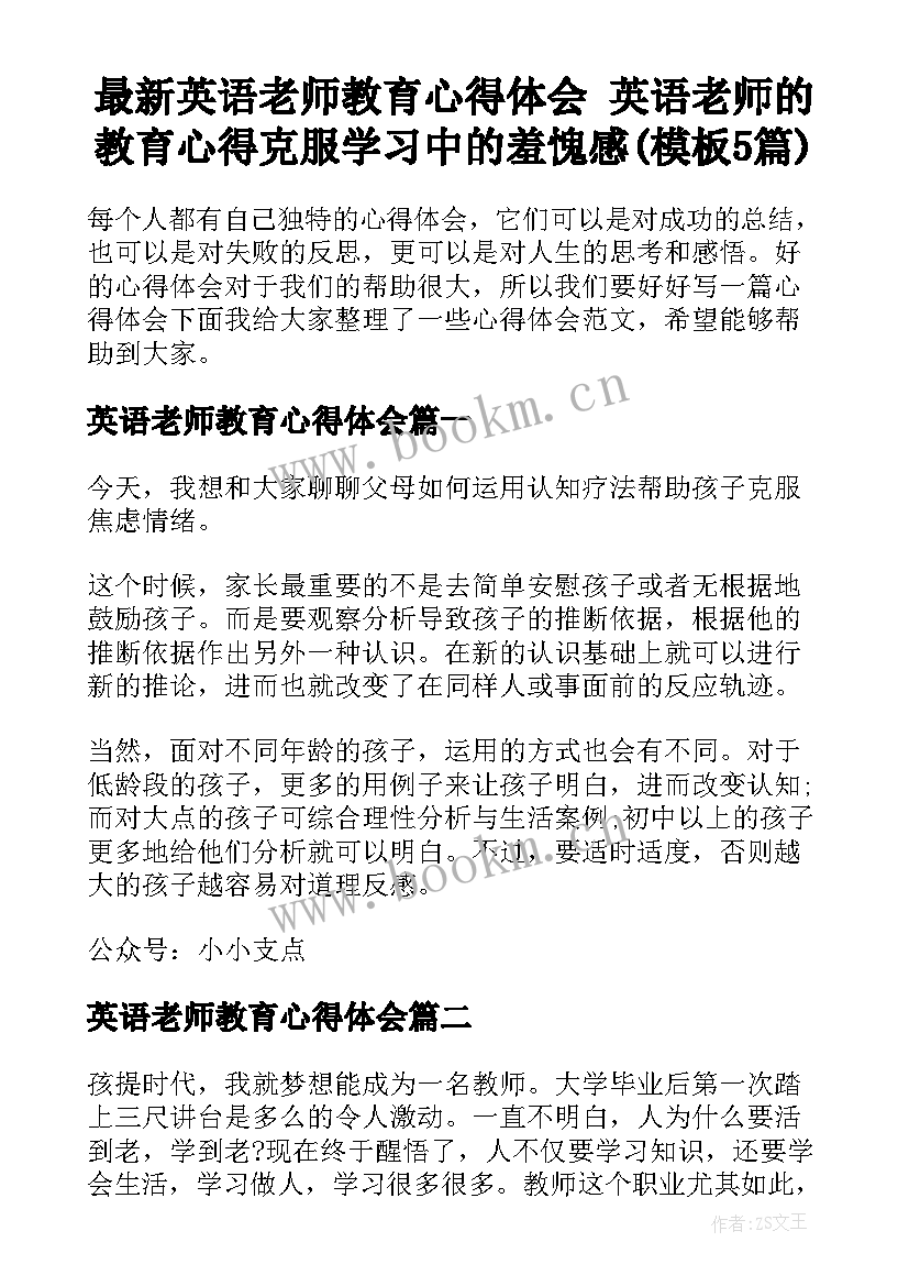 最新英语老师教育心得体会 英语老师的教育心得克服学习中的羞愧感(模板5篇)