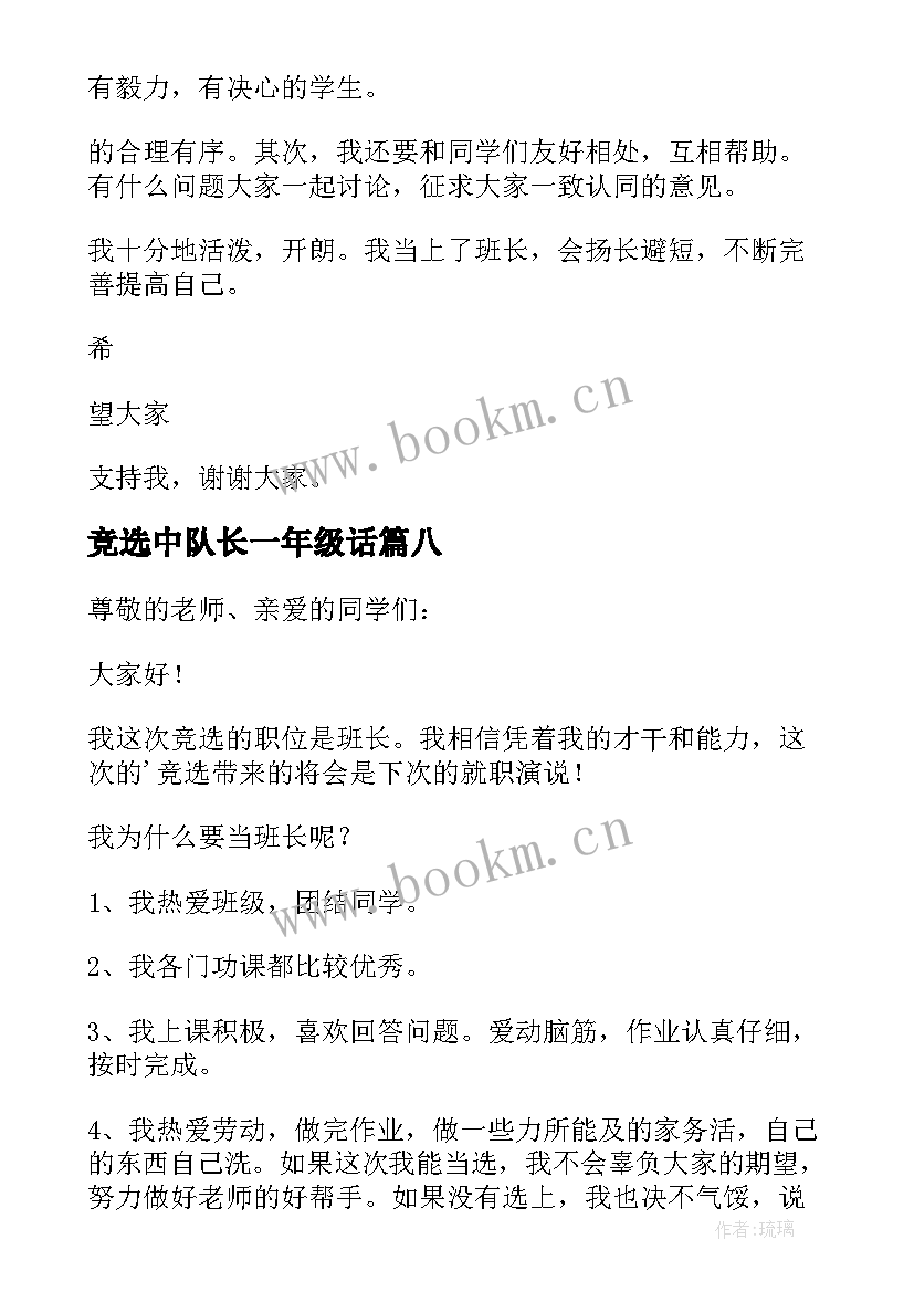 竞选中队长一年级话 小学一年级竞选班长演讲稿(汇总8篇)