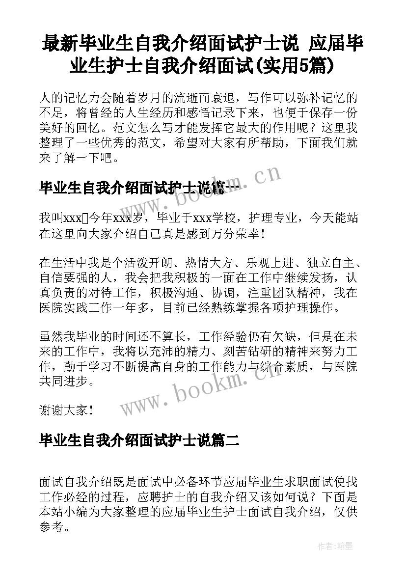 最新毕业生自我介绍面试护士说 应届毕业生护士自我介绍面试(实用5篇)