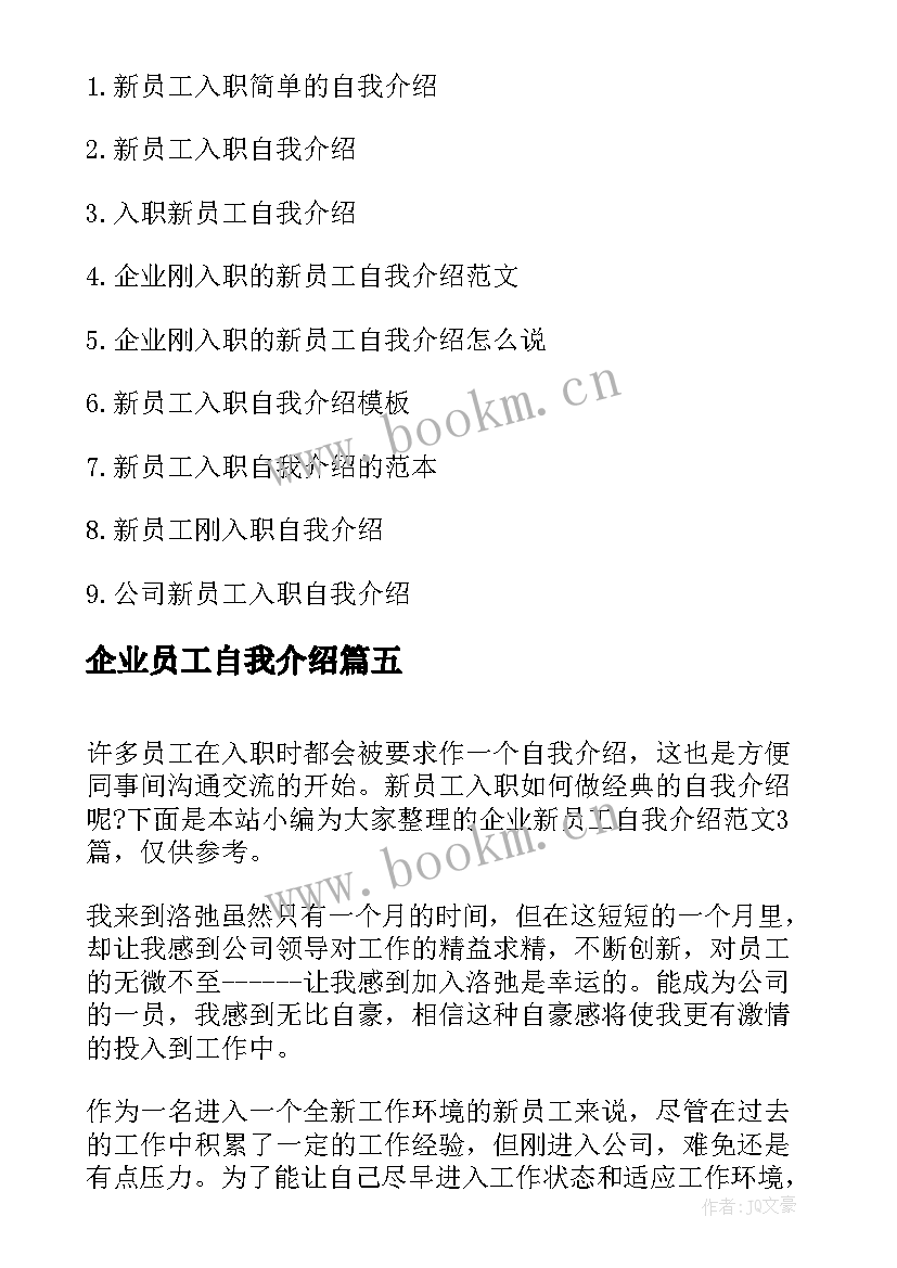 最新企业员工自我介绍 企业新员工自我介绍发言稿(优质5篇)