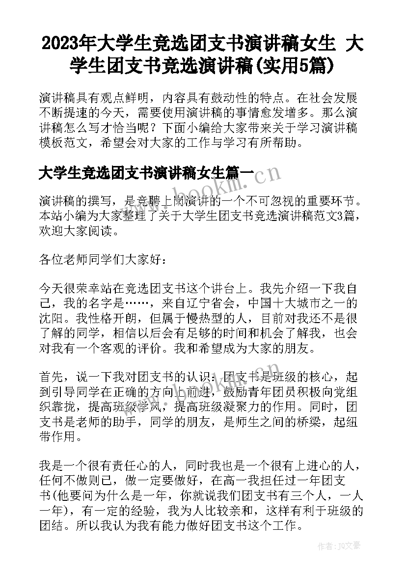 2023年大学生竞选团支书演讲稿女生 大学生团支书竞选演讲稿(实用5篇)