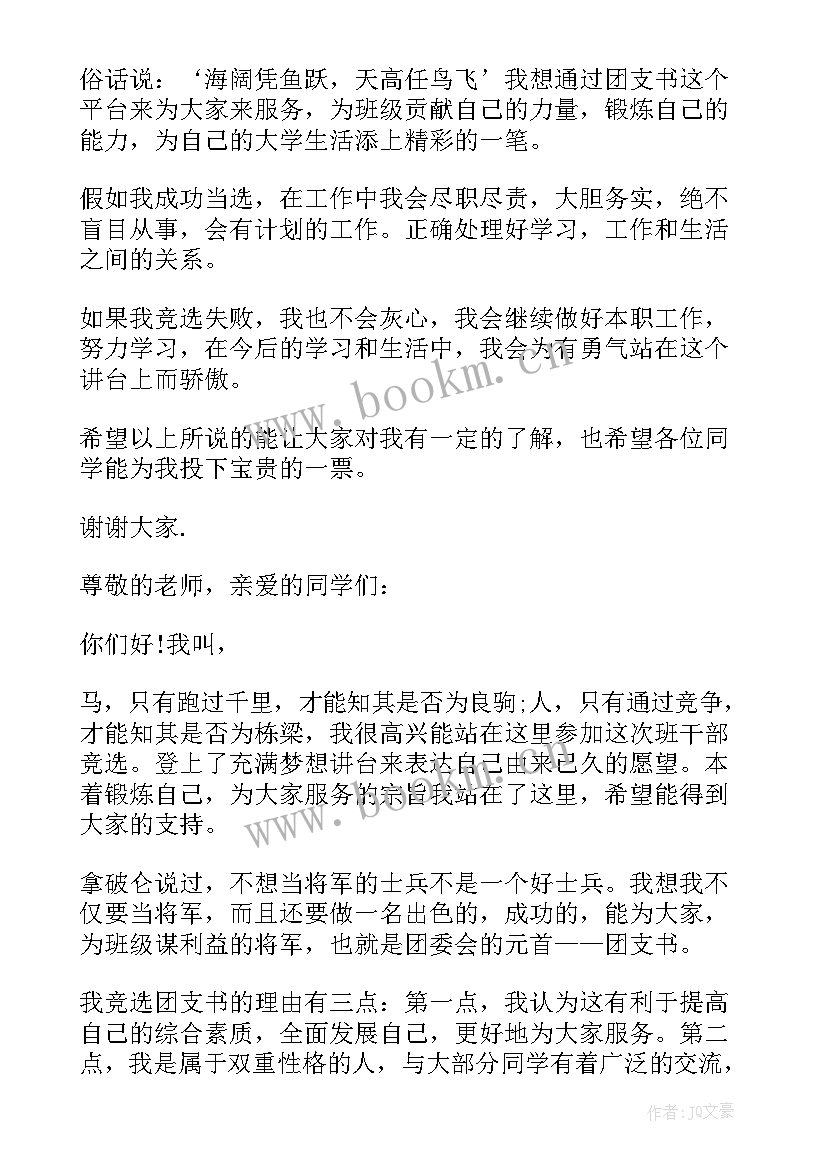 2023年大学生竞选团支书演讲稿女生 大学生团支书竞选演讲稿(实用5篇)