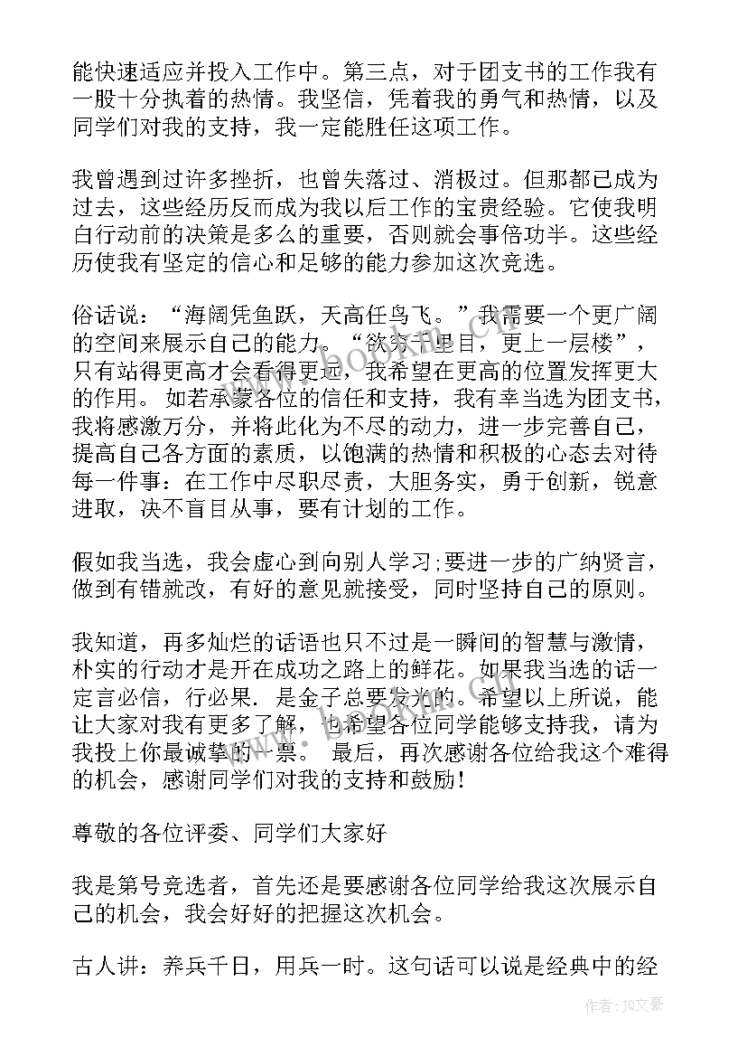 2023年大学生竞选团支书演讲稿女生 大学生团支书竞选演讲稿(实用5篇)