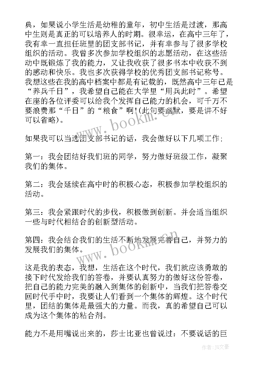 2023年大学生竞选团支书演讲稿女生 大学生团支书竞选演讲稿(实用5篇)