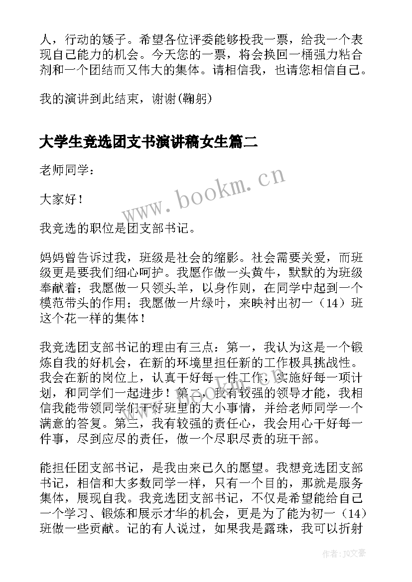 2023年大学生竞选团支书演讲稿女生 大学生团支书竞选演讲稿(实用5篇)