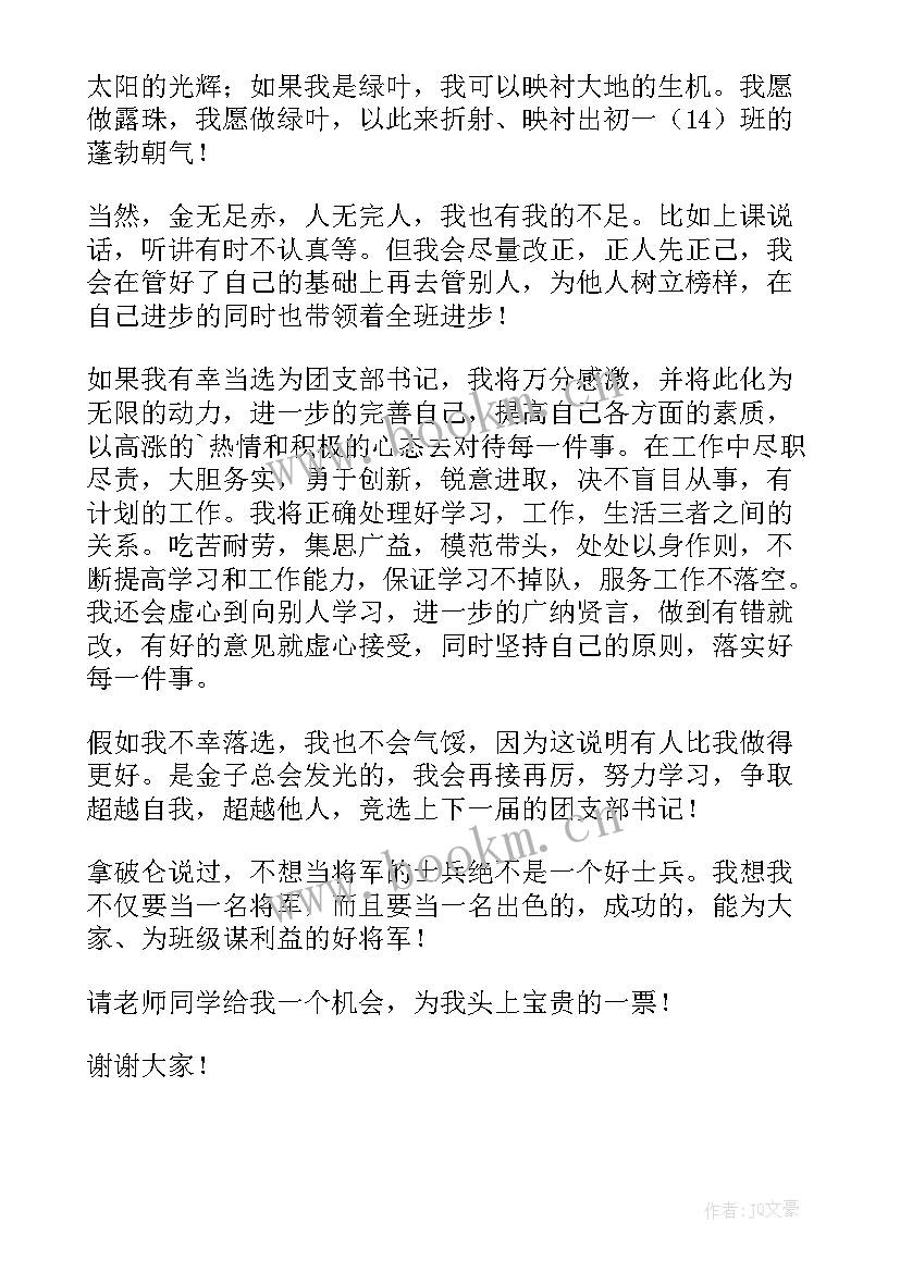 2023年大学生竞选团支书演讲稿女生 大学生团支书竞选演讲稿(实用5篇)