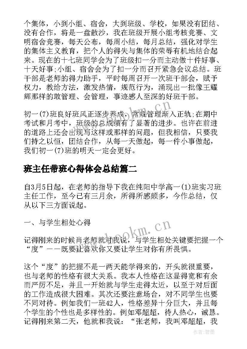 2023年班主任带班心得体会总结(实用5篇)