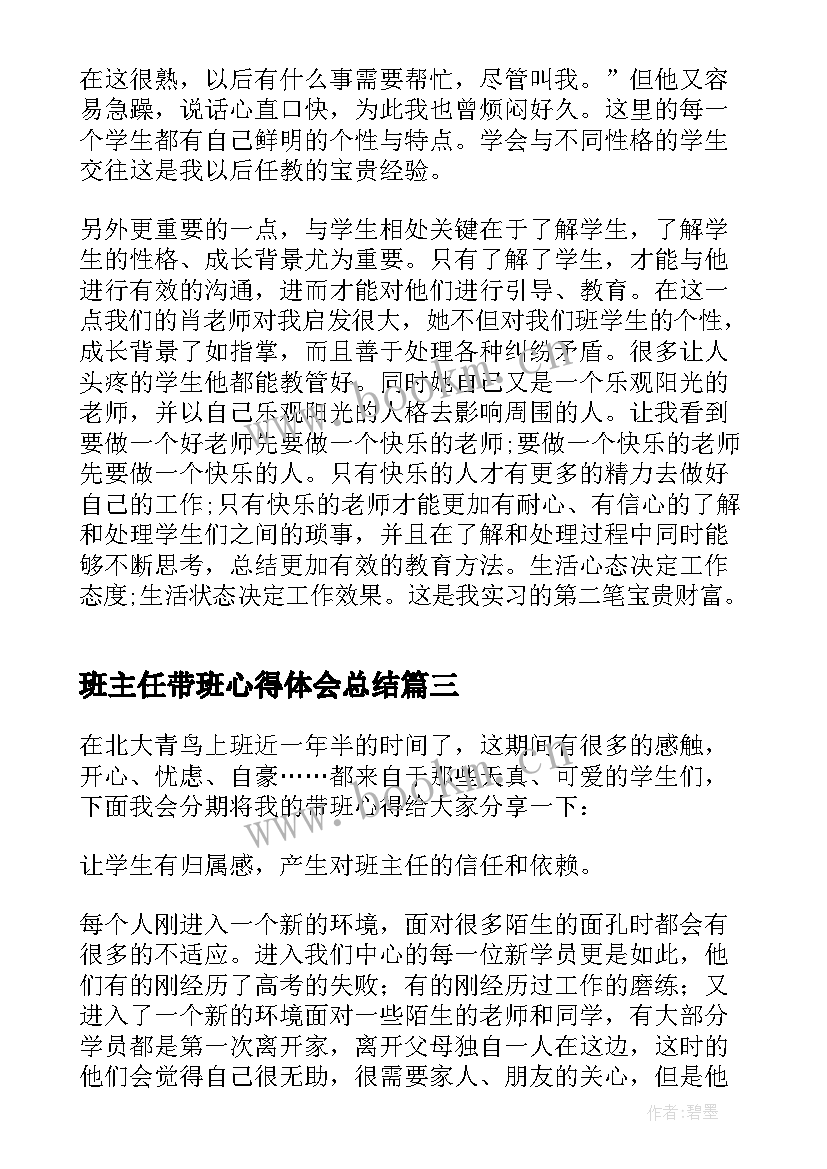 2023年班主任带班心得体会总结(实用5篇)