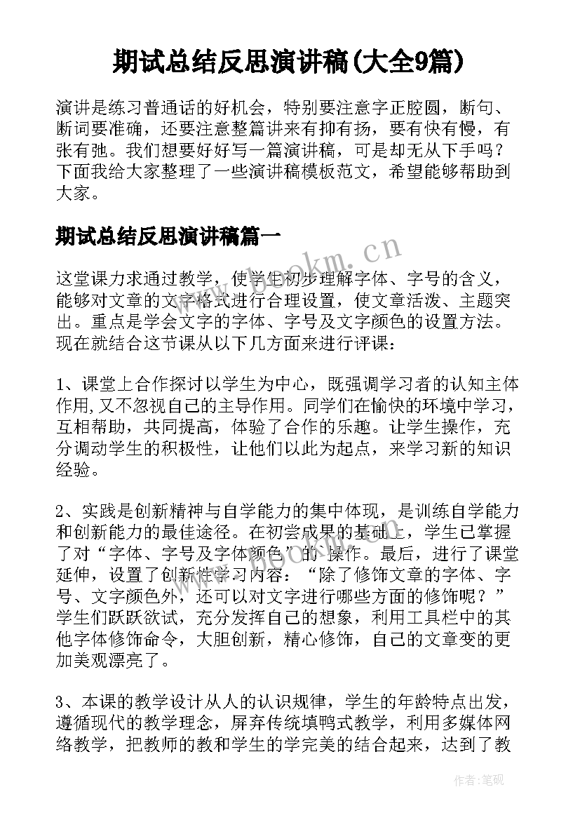 期试总结反思演讲稿(大全9篇)