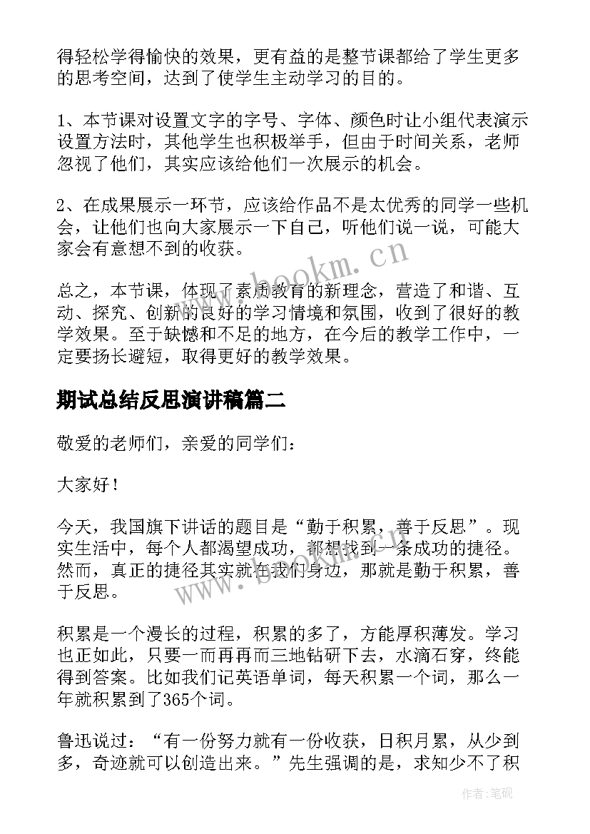 期试总结反思演讲稿(大全9篇)