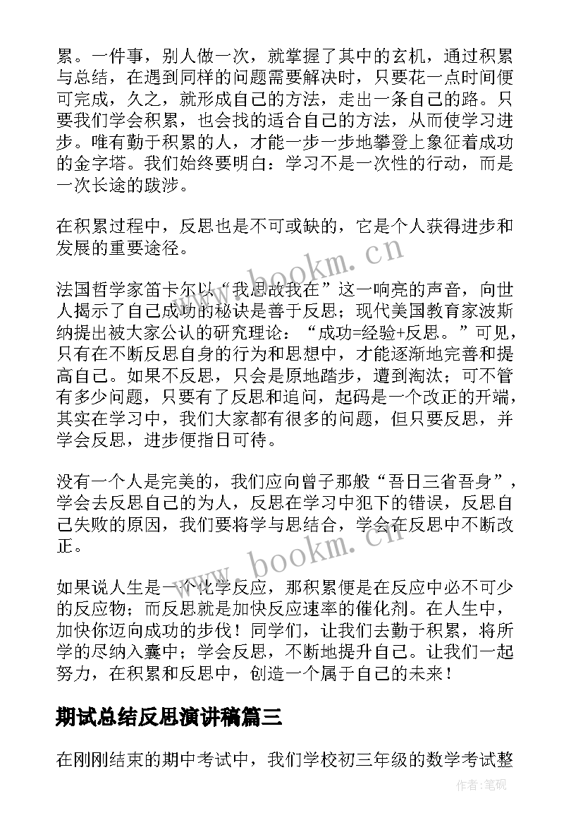 期试总结反思演讲稿(大全9篇)