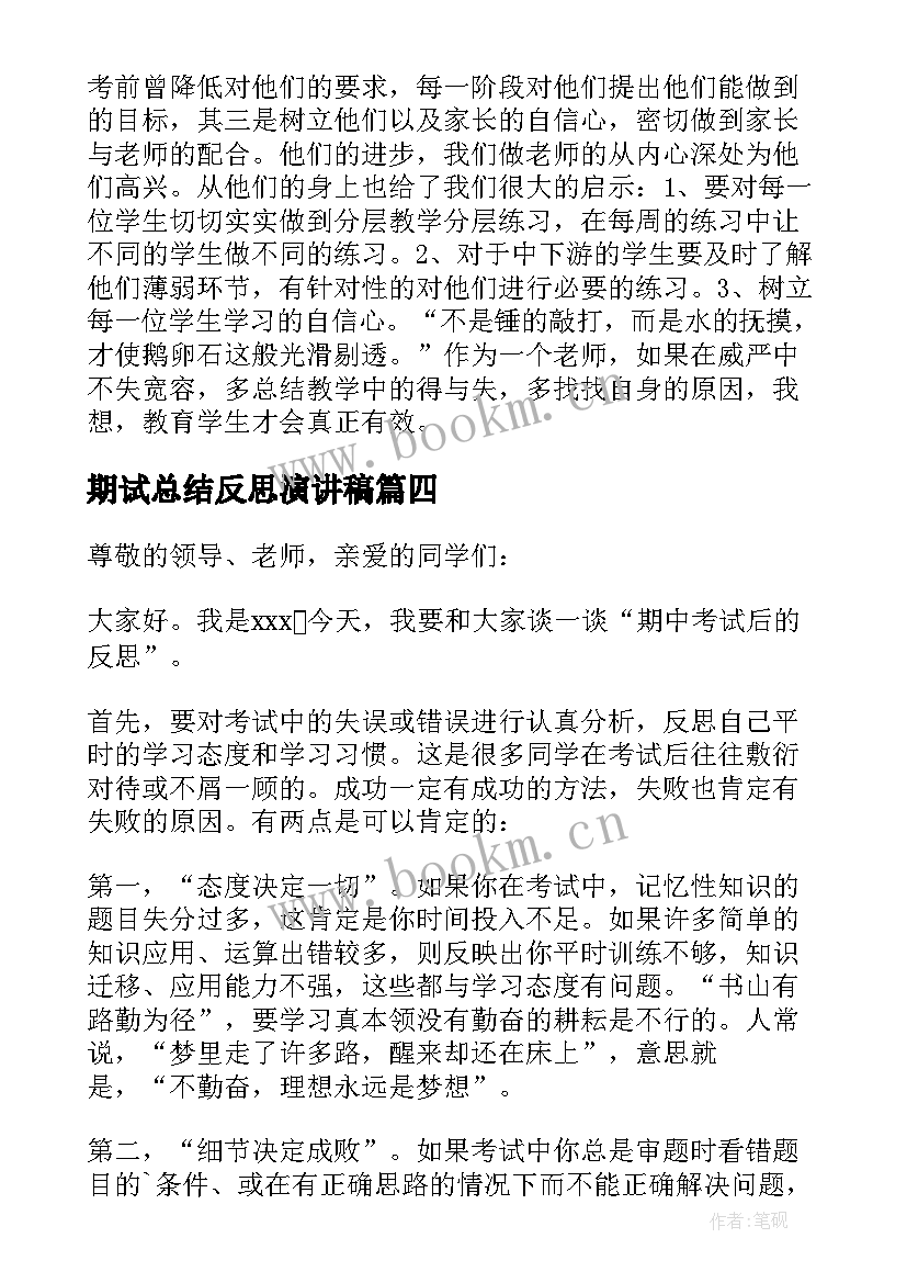 期试总结反思演讲稿(大全9篇)