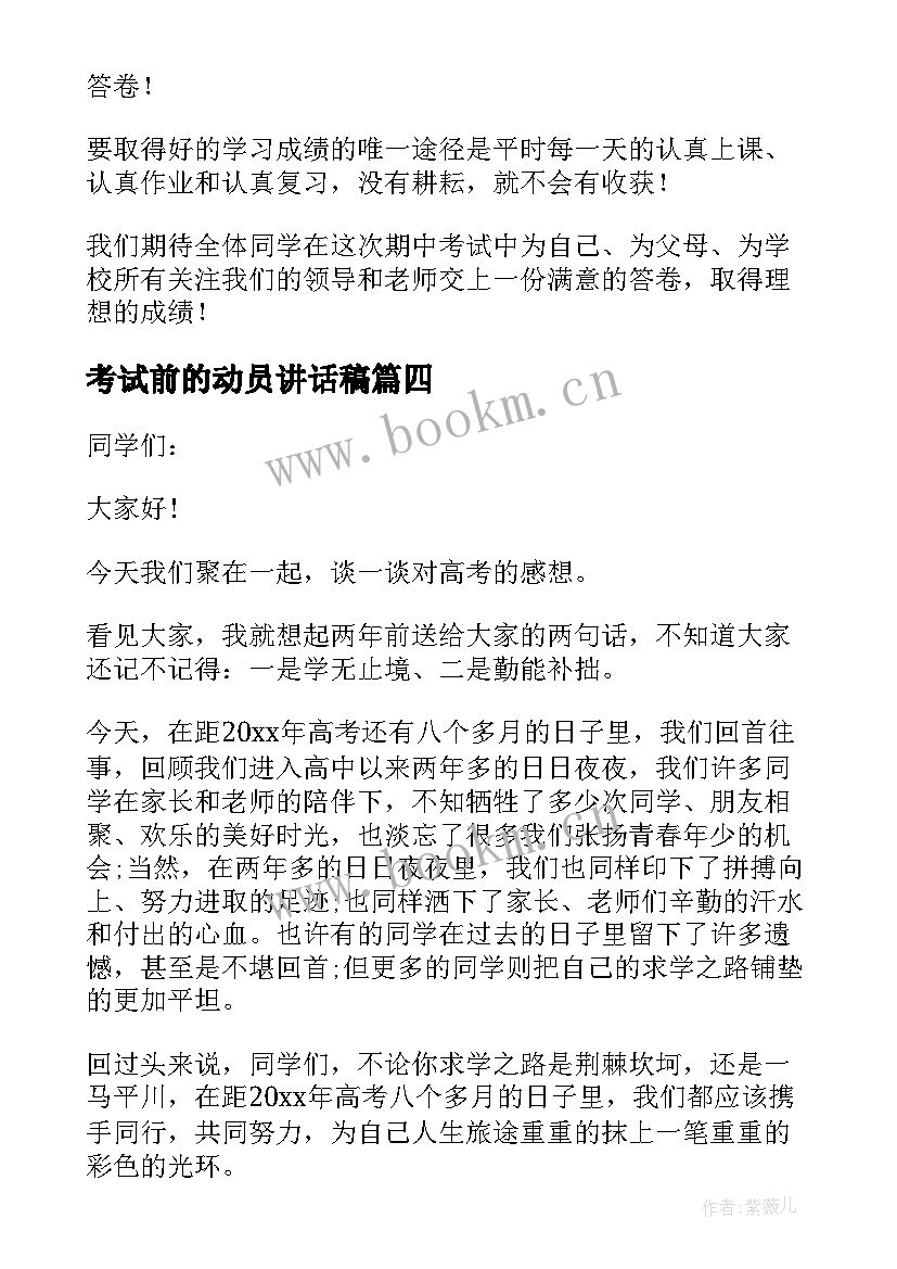 考试前的动员讲话稿 考试动员会讲话稿(汇总9篇)