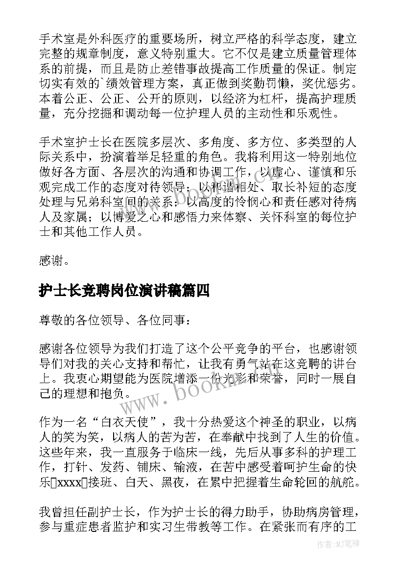 护士长竞聘岗位演讲稿 护士长岗位竞聘演讲稿(优秀10篇)