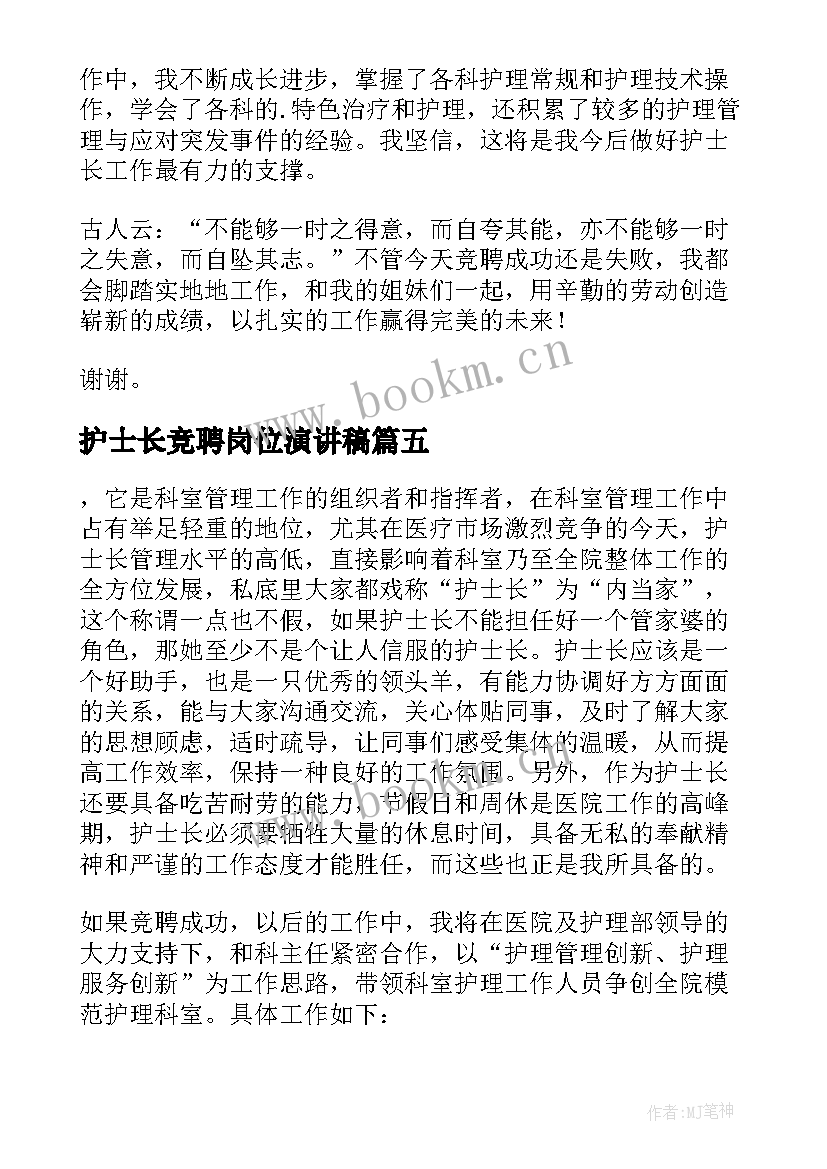 护士长竞聘岗位演讲稿 护士长岗位竞聘演讲稿(优秀10篇)