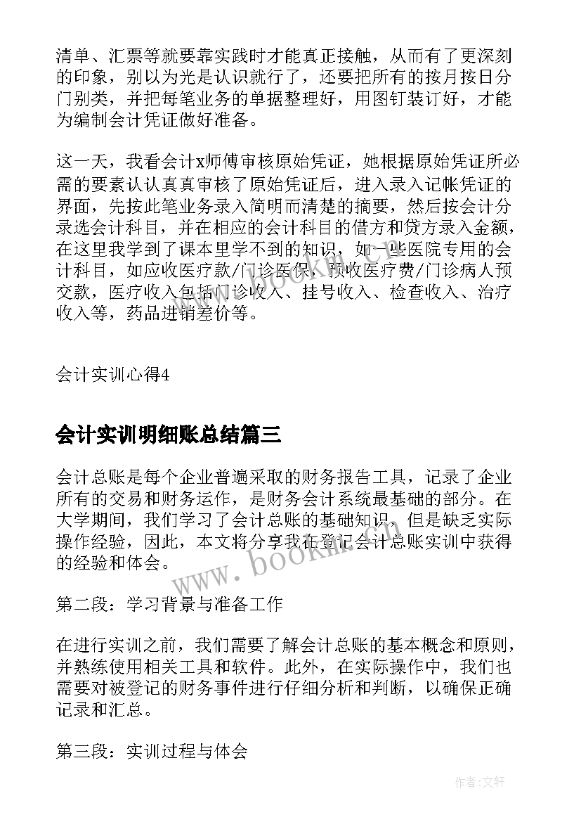 最新会计实训明细账总结 财务会计实训明细账心得(汇总5篇)