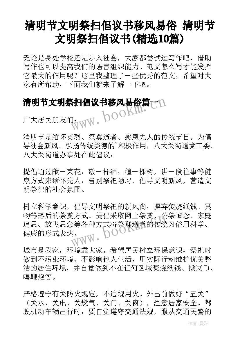 清明节文明祭扫倡议书移风易俗 清明节文明祭扫倡议书(精选10篇)