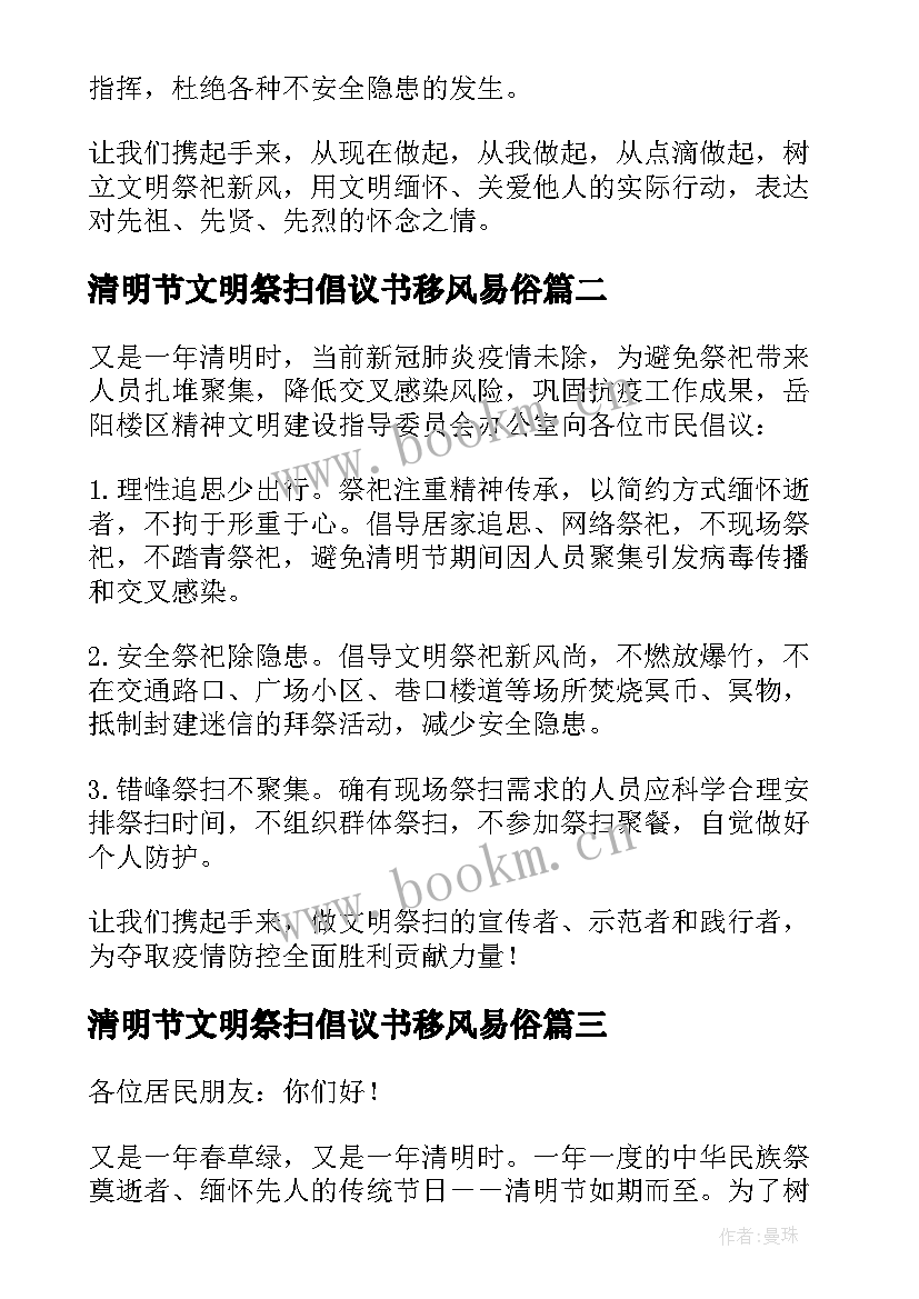 清明节文明祭扫倡议书移风易俗 清明节文明祭扫倡议书(精选10篇)