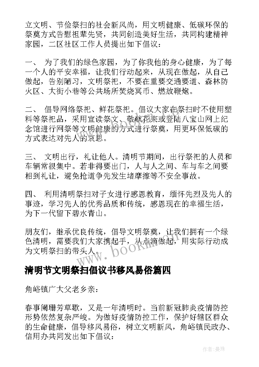 清明节文明祭扫倡议书移风易俗 清明节文明祭扫倡议书(精选10篇)