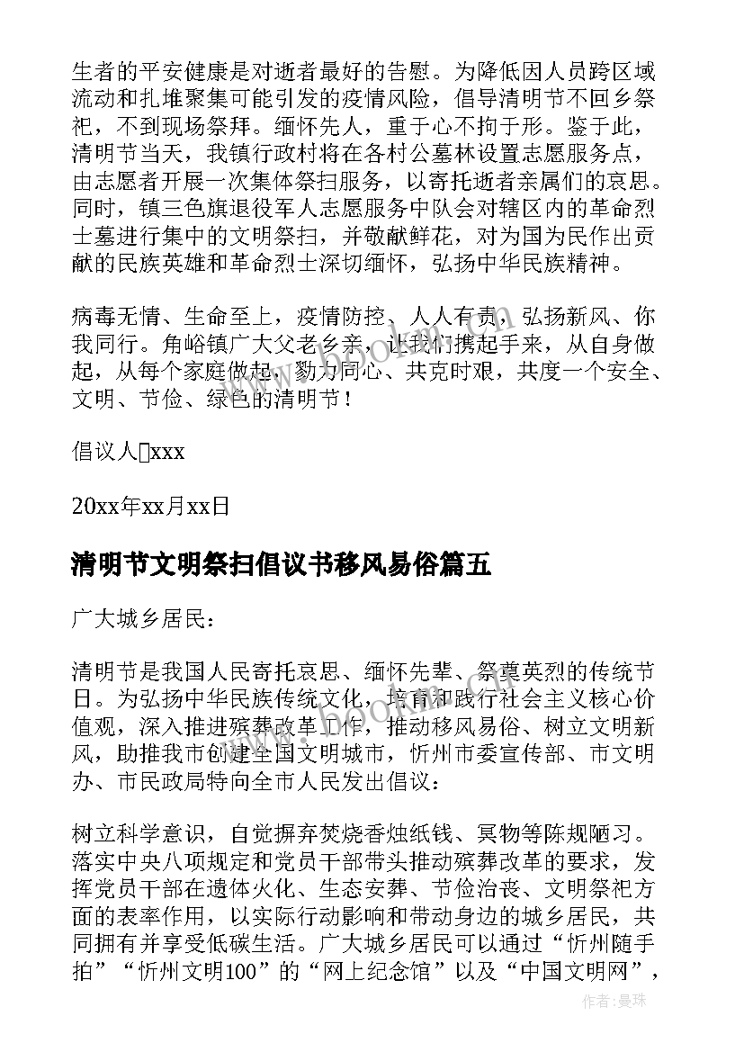 清明节文明祭扫倡议书移风易俗 清明节文明祭扫倡议书(精选10篇)