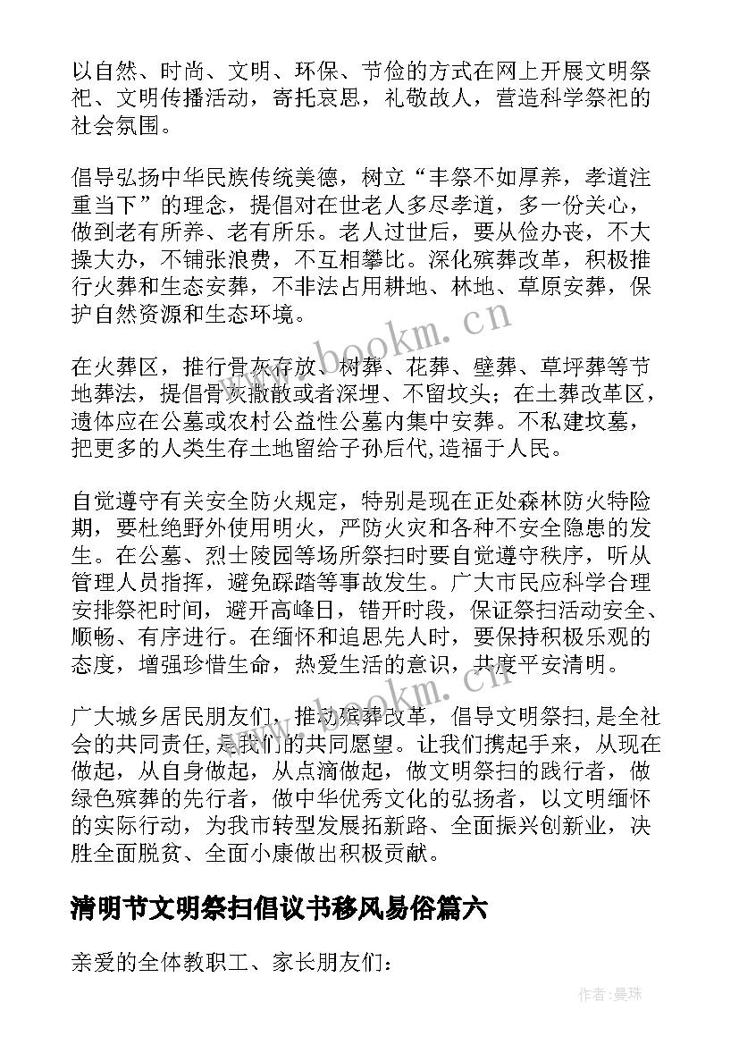 清明节文明祭扫倡议书移风易俗 清明节文明祭扫倡议书(精选10篇)