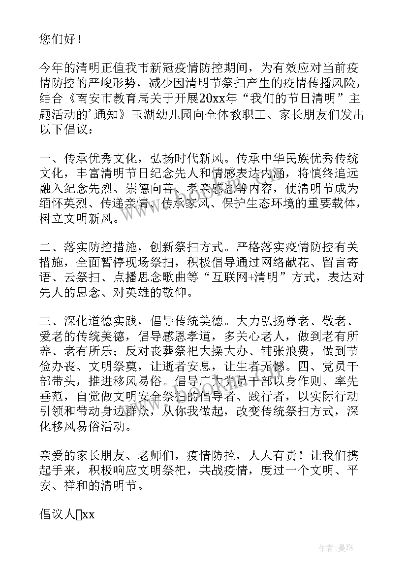 清明节文明祭扫倡议书移风易俗 清明节文明祭扫倡议书(精选10篇)