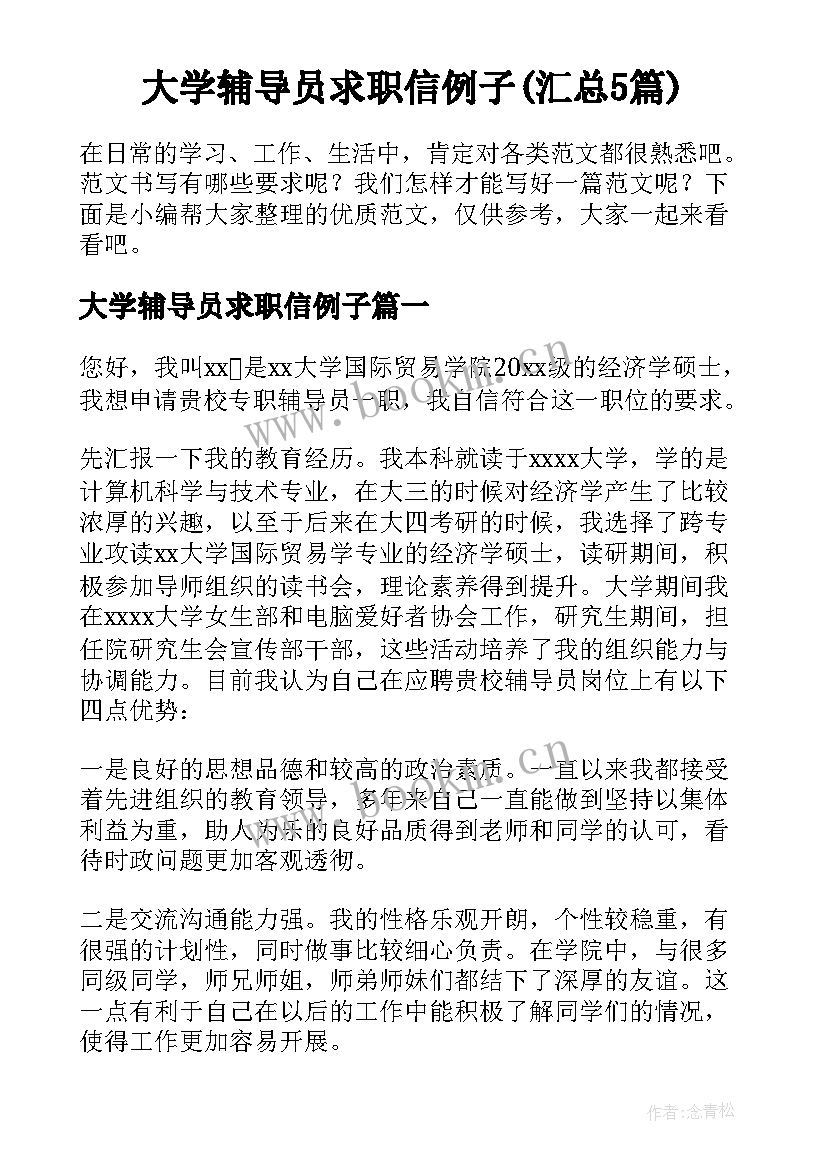 大学辅导员求职信例子(汇总5篇)