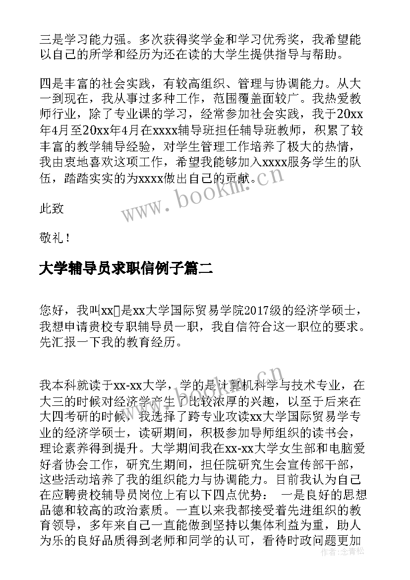 大学辅导员求职信例子(汇总5篇)