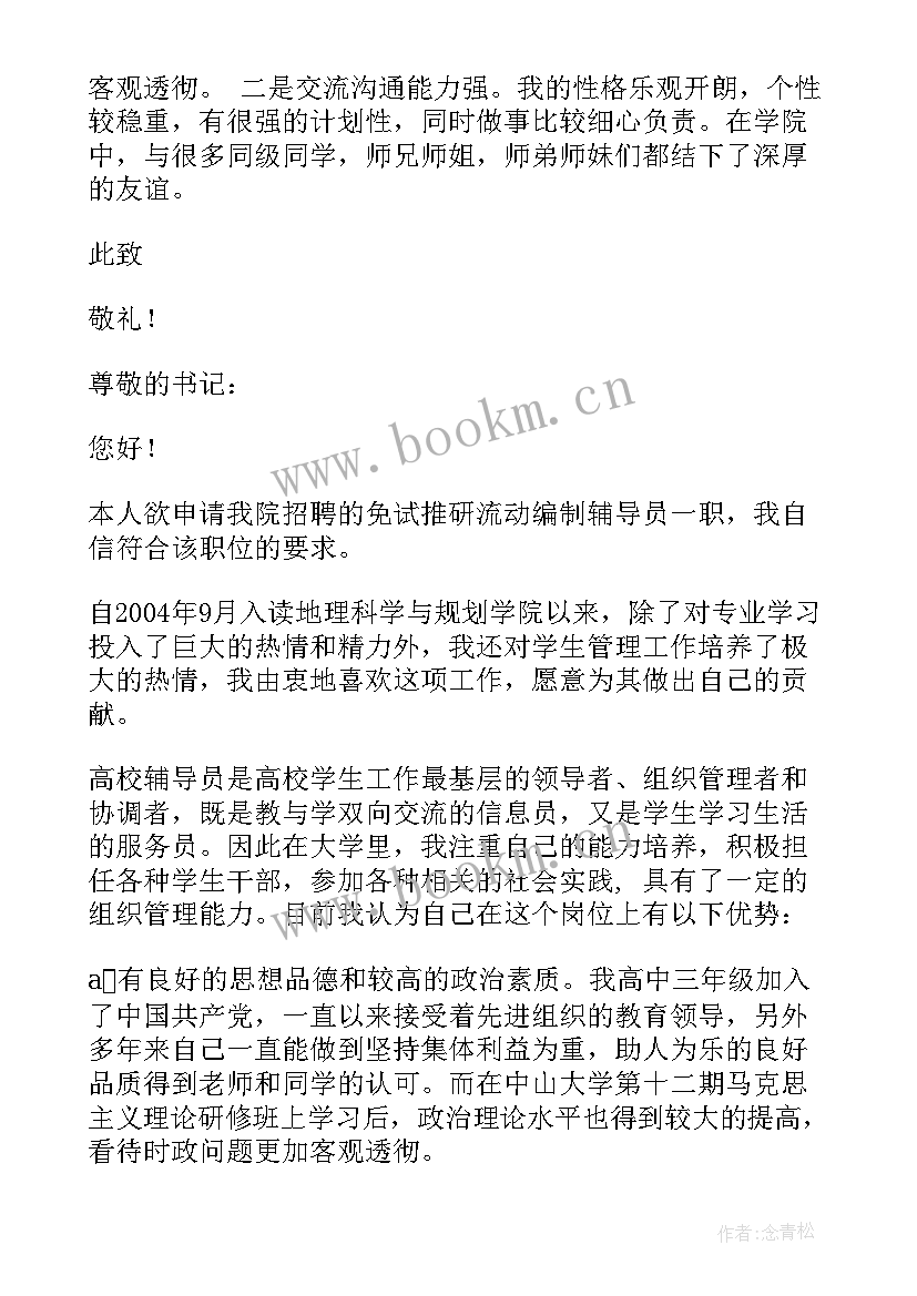 大学辅导员求职信例子(汇总5篇)