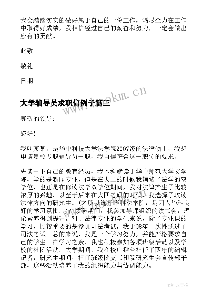 大学辅导员求职信例子(汇总5篇)