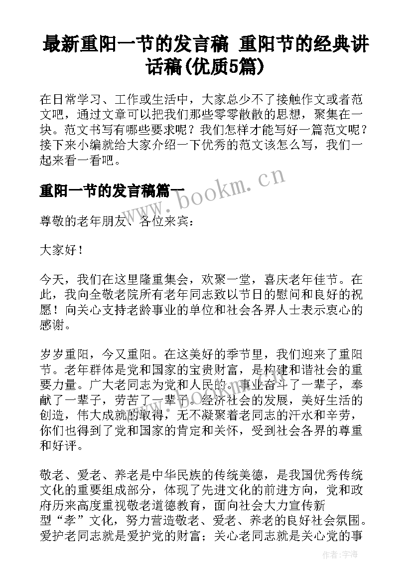 最新重阳一节的发言稿 重阳节的经典讲话稿(优质5篇)