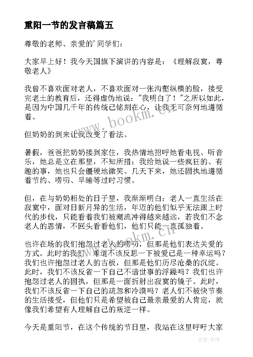 最新重阳一节的发言稿 重阳节的经典讲话稿(优质5篇)