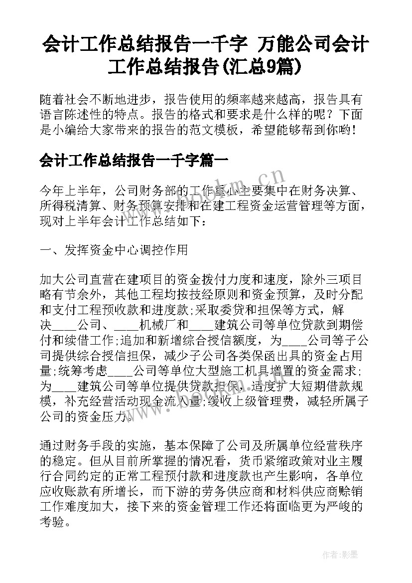 会计工作总结报告一千字 万能公司会计工作总结报告(汇总9篇)