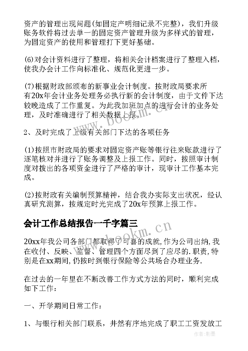 会计工作总结报告一千字 万能公司会计工作总结报告(汇总9篇)