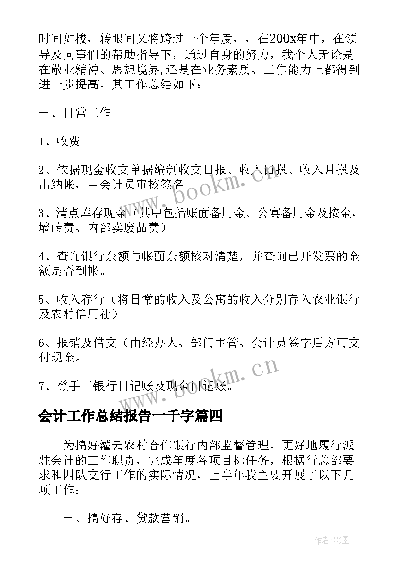 会计工作总结报告一千字 万能公司会计工作总结报告(汇总9篇)