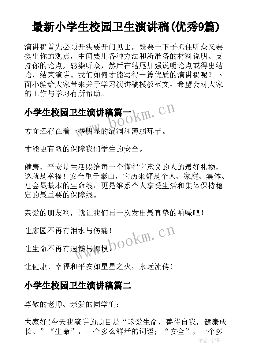 最新小学生校园卫生演讲稿(优秀9篇)