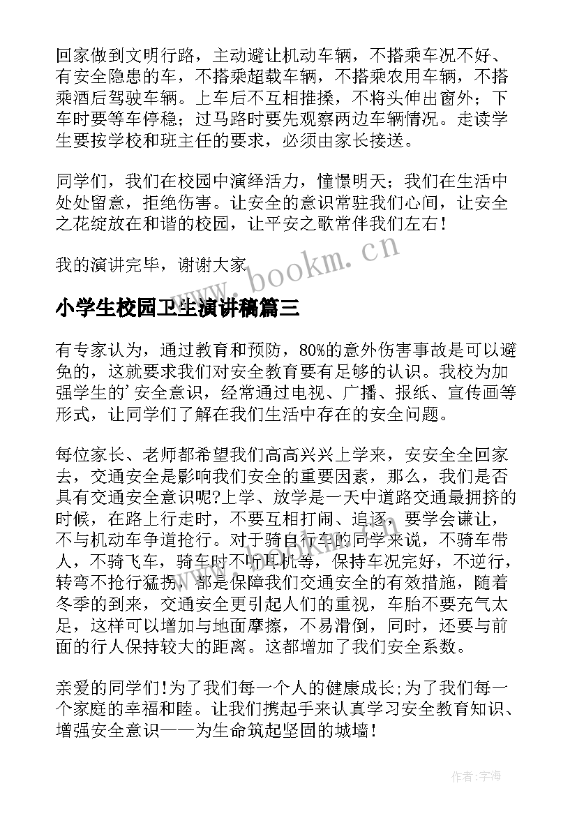 最新小学生校园卫生演讲稿(优秀9篇)