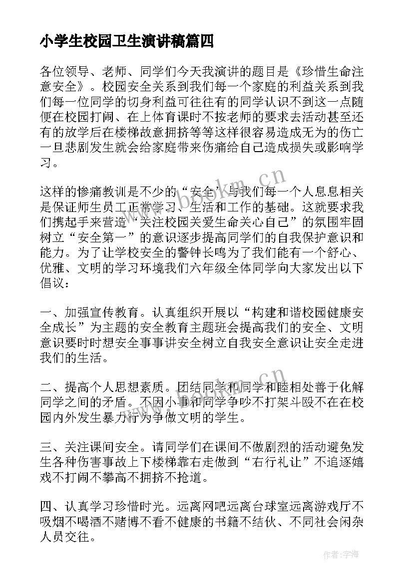 最新小学生校园卫生演讲稿(优秀9篇)