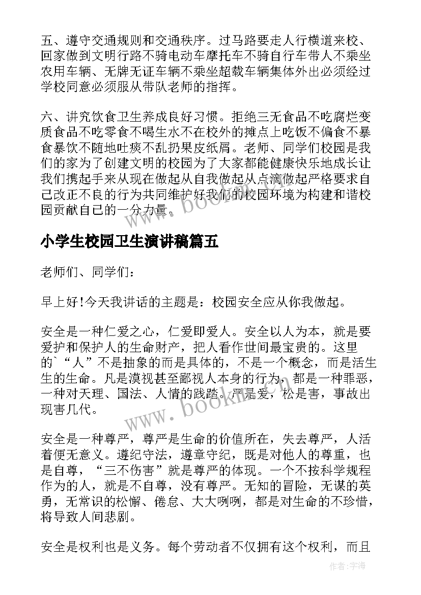 最新小学生校园卫生演讲稿(优秀9篇)